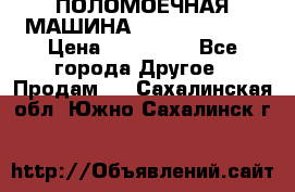 ПОЛОМОЕЧНАЯ МАШИНА NIilfisk BA531 › Цена ­ 145 000 - Все города Другое » Продам   . Сахалинская обл.,Южно-Сахалинск г.
